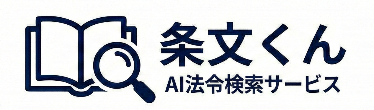 条文くん AI法令検索サービス
