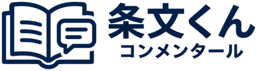 条文くんコンメンタール